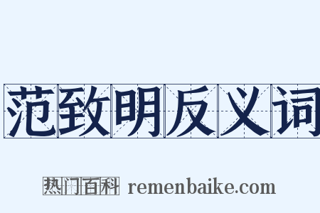 范致明反义词是什么意思的图片